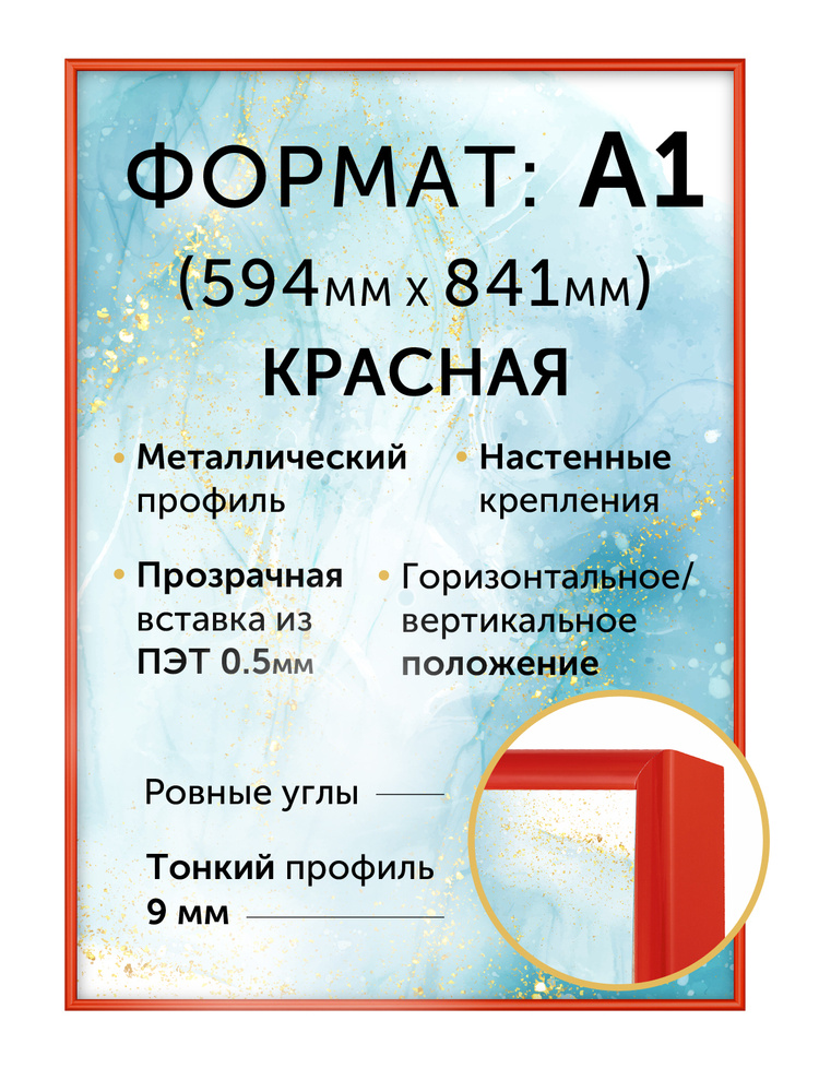 Металлическая рама А1 (594х841 мм), цвет - красный #1