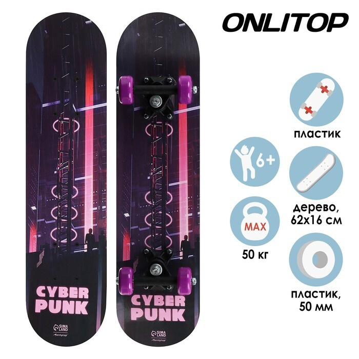 Скейтборд подростковый ONLITOP Киберпанк, 62 16 см, колёса PVC 50 мм, пластиковая рама  #1