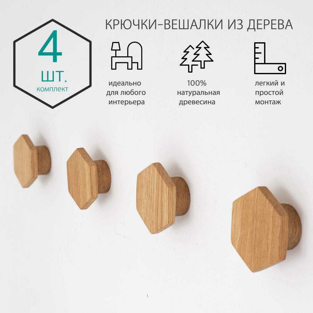 КОМПЛЕКТ 4 шт. Настенные крючки из дерева. Крючок-вешалка 2 в 1. IKEA вешалка для одежды.  #1