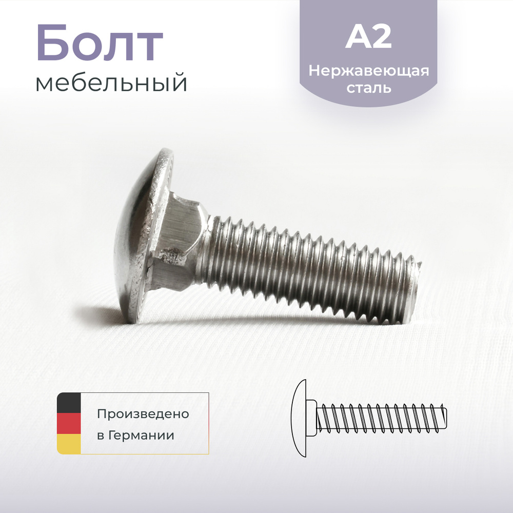 Болт мебельный DIN 603, нержавеющая сталь А2, 6х70, 20 шт. #1