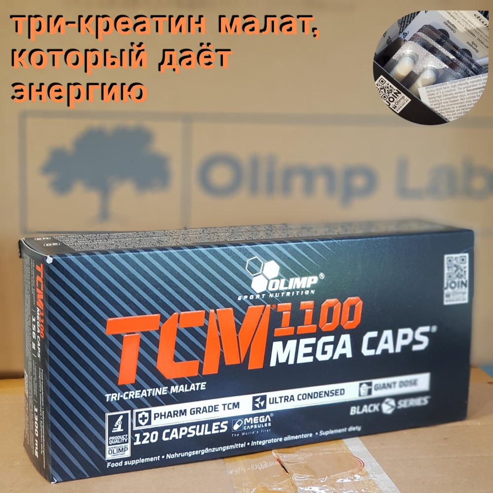 Креатин капсулы Olimp - TCM 1100 (120 капс.) / три-креатин малат ...