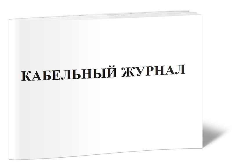 Книга учета Кабельный журнал. 60 страниц. 1 шт. #1