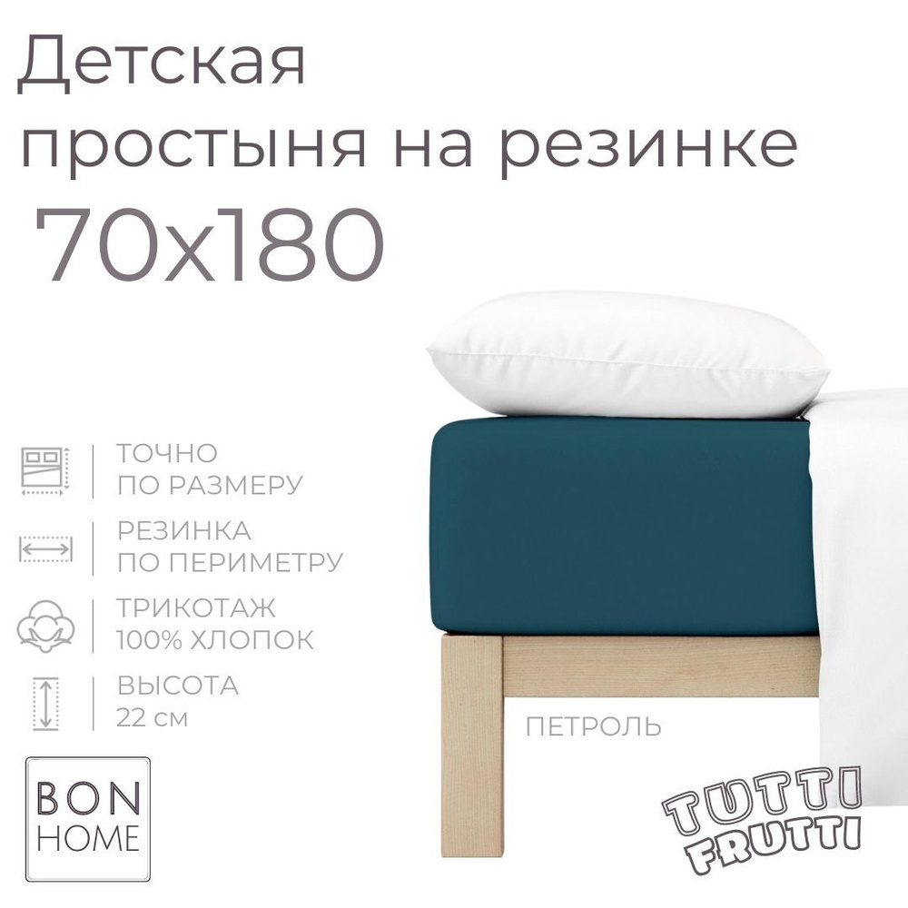 Мягкая простыня для детской кровати 70х180, трикотаж 100% хлопок (петроль)  #1