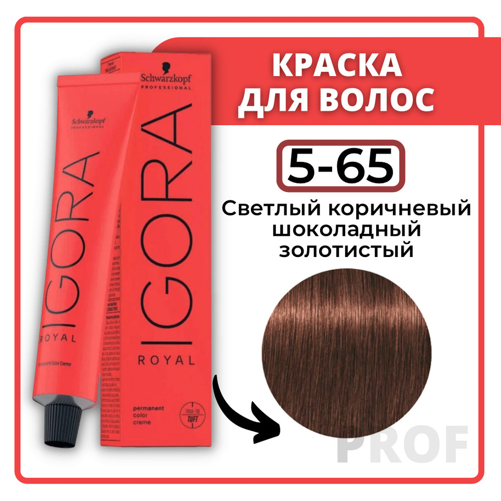 Schwarzkopf Professional Краска для волос Igora Royal 5-65 Светлый  коричневый шоколадный золотистый 60 мл / Шварцкопф Профессионал профессиональная  краска для волос Игора Роял 5-65 - купить с доставкой по выгодным ценам в  интернет-магазине OZON (192636727)