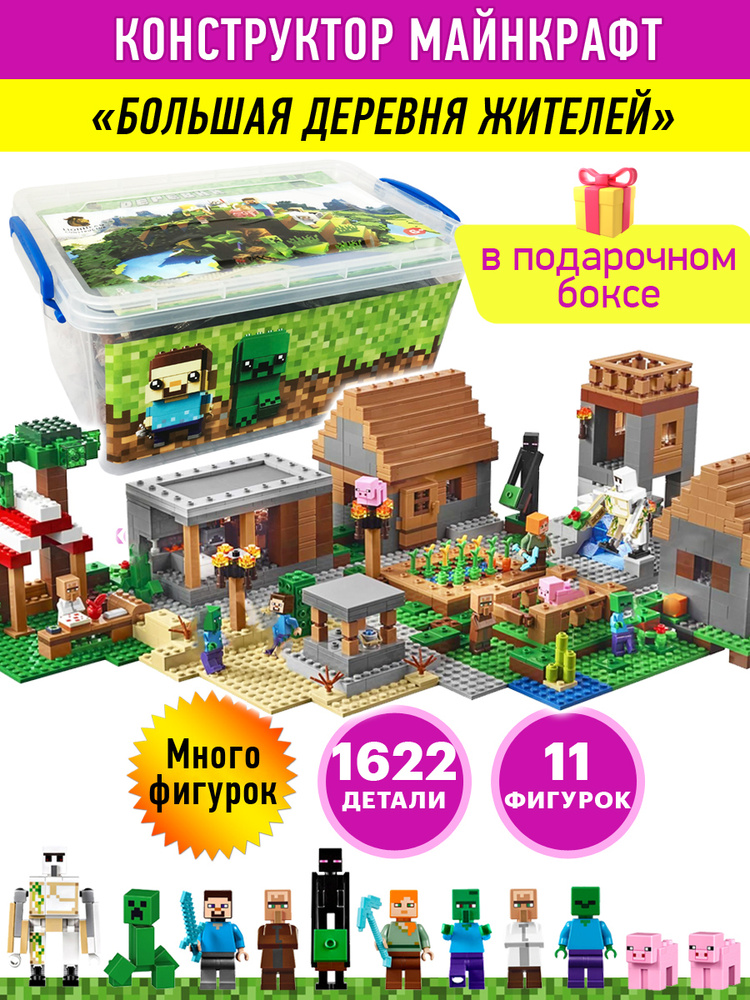 Конструктор Большая деревня Жителей, 1622 деталей 11 фигурок (шахта/ большая деревня с жителями / совместим #1