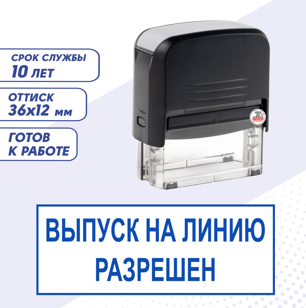 Штамп / Печать контролера ВЫПУСК НА ЛИНИЮ РАЗРЕШЕН; для путевого листа;  автоматический 36х12 мм, синий