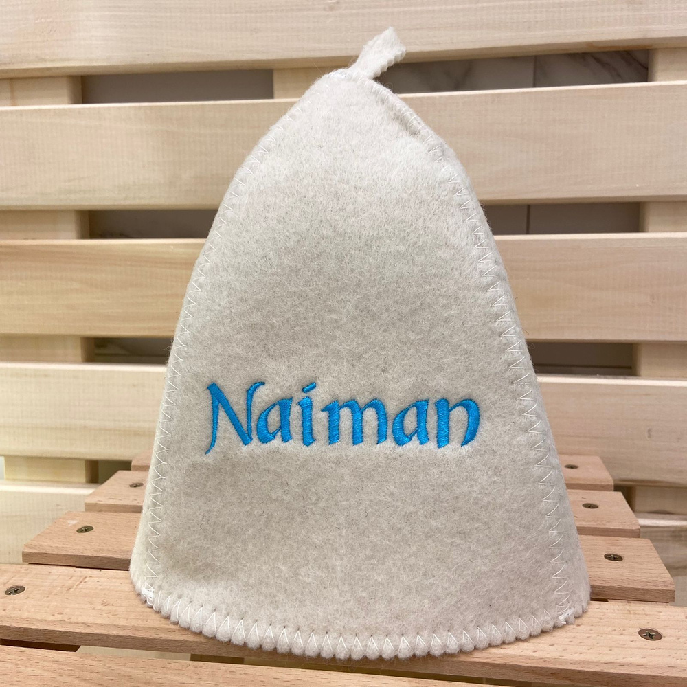 Шапка для бани, сауны из войлока белого с вышивкой "Naiman" #1