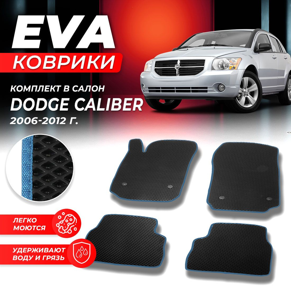 Коврики EVA ЕВА ЭВА в салон автомобиля Dodge додж Caliber Калибр 2006-2011 ромб черныйсиний  #1