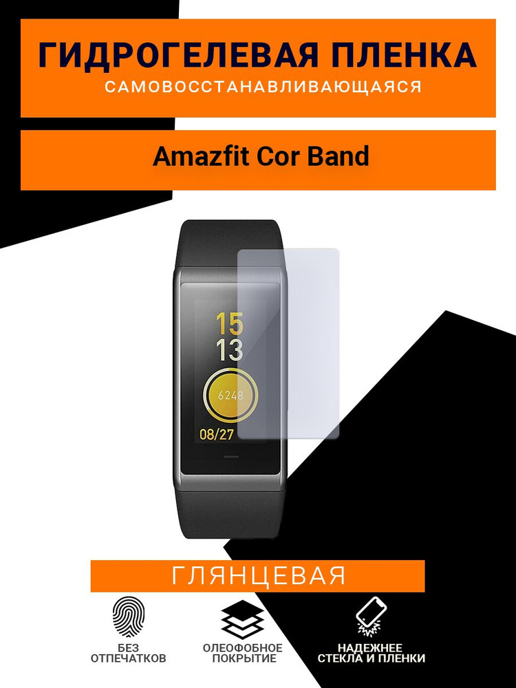 Гидрогелевая защитная пленка для смарт часов Amazfit Cor Band, глянцевая  #1