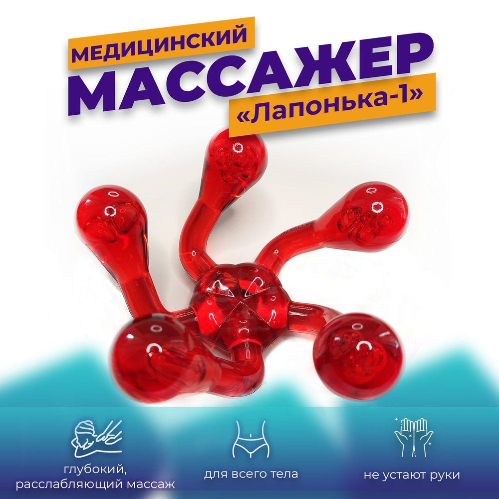 Массажер Лапонька-1 для тела, гладкий, расслабляющий, механический, медицинский, для спины, шеи, красный #1