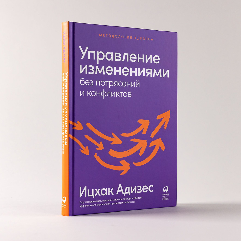 Управление изменениями без потрясений и конфликтов / Бизнес литература /  Управление в кризис | Адизес Ицхак Калдерон - купить с доставкой по  выгодным ценам в интернет-магазине OZON (696260669)