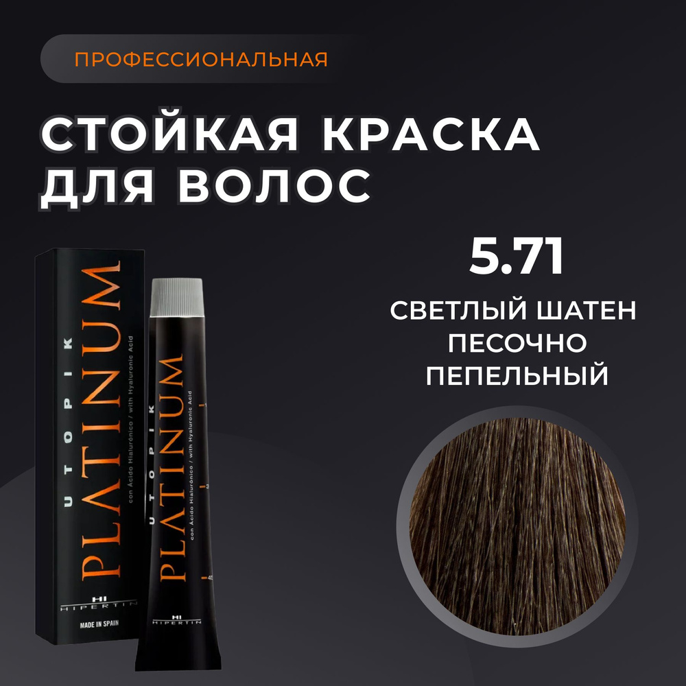HIPERTIN Краска для волос профессиональная Utopik Platinum 5.71 светлый шатен песочно пепельный, стойкая, #1