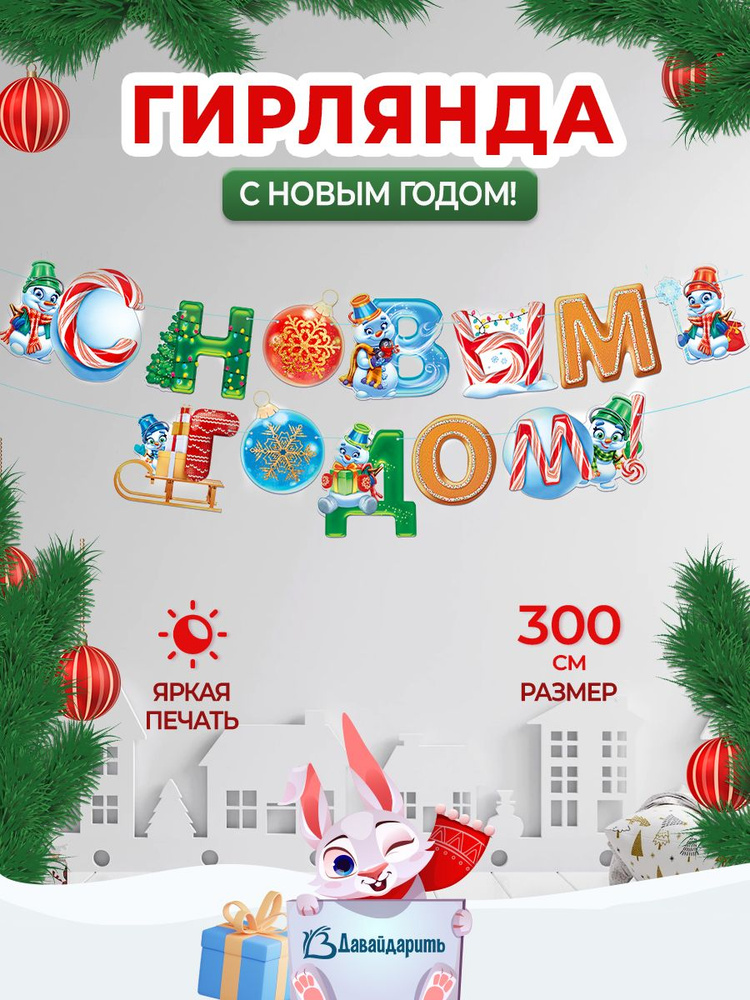 Гирлянда С Новым Годом! (веселые снеговики), 300 см, 1 шт. (ГирНГ)  #1