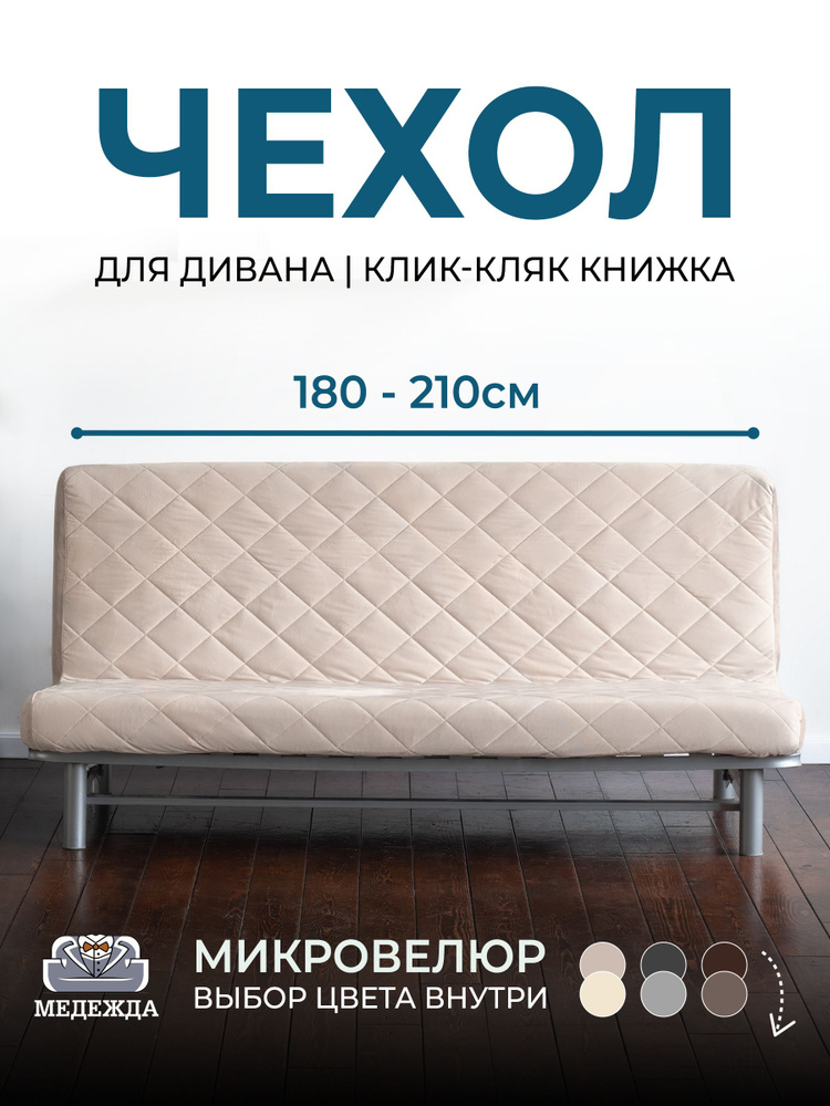 Чехол на диван без подлокотников Медежда 180-210 см, бежевый  #1