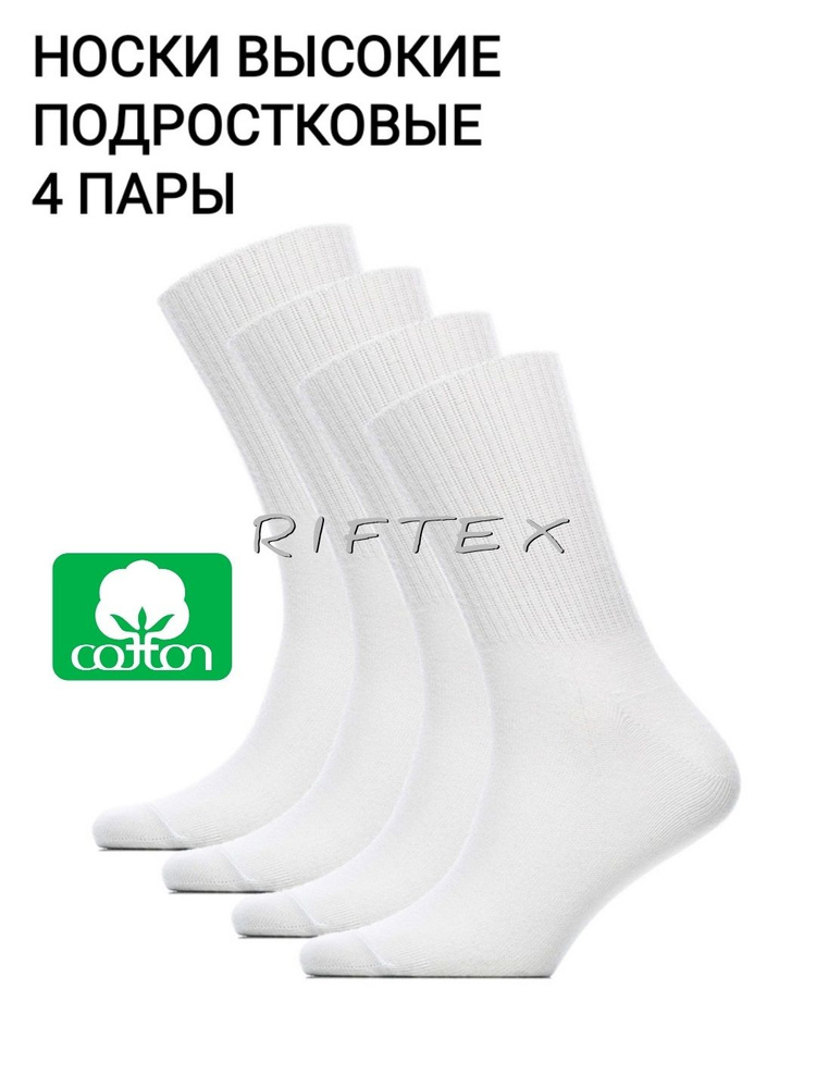 Комплект носков RIFTEX, 4 пары #1