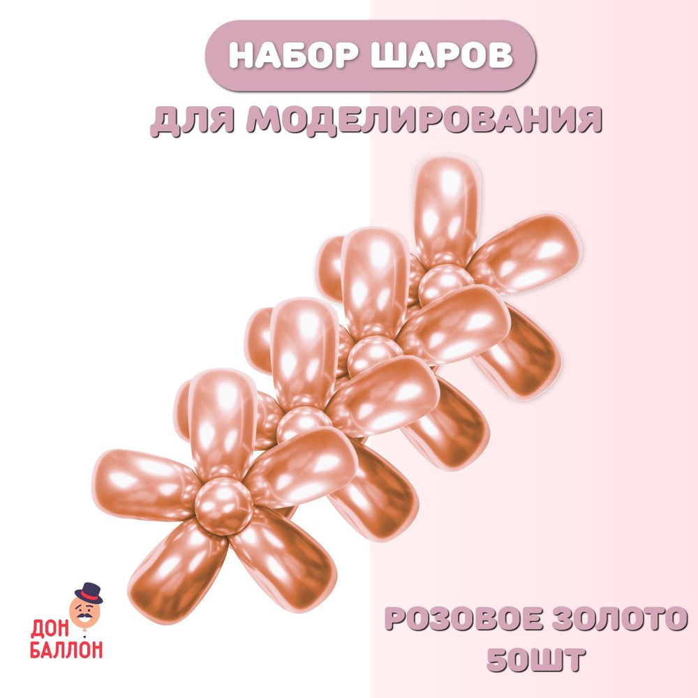 Воздушные шары для моделирования Розовое золото, хром 50шт/ ШДМ (5/160см)  #1