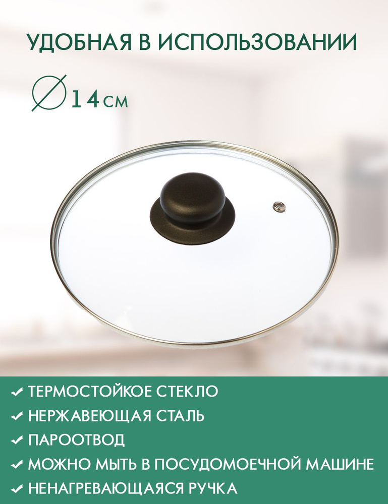 Крышка стеклянная Oriental Way, диаметр 14 см / с металлическим ободком и пароотводом / крышка для сковороды #1