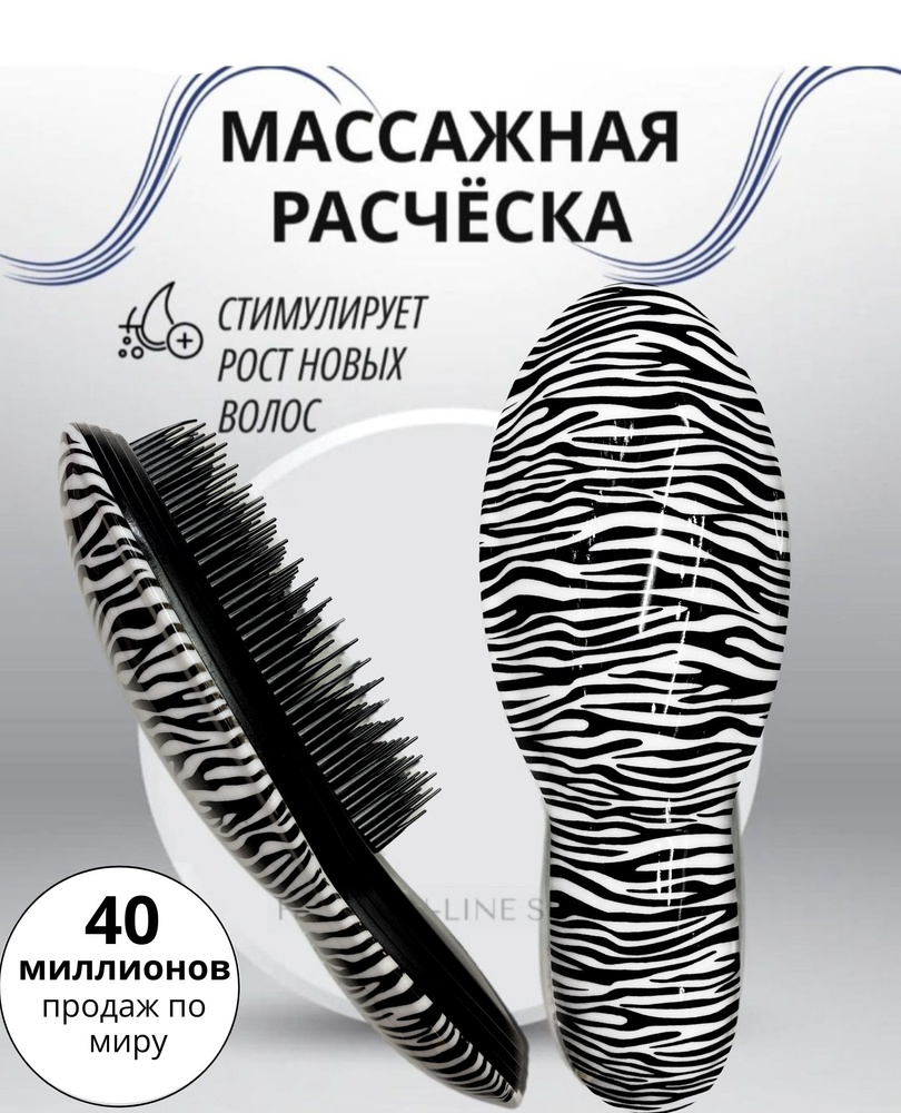 Расчёска массажная HAIR COMB zebra бережное расчёсывание .Стильная щётка для волос  #1