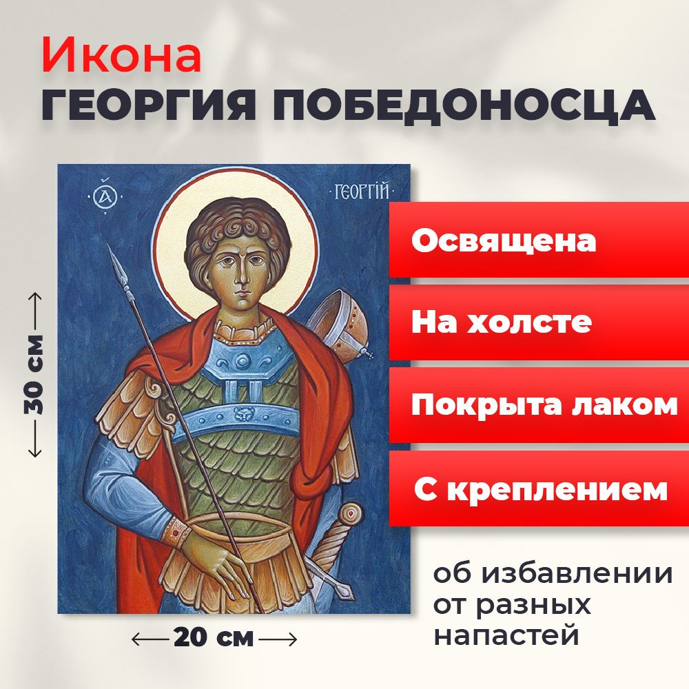 Освященная икона на холсте "Святой мученик Георгий Победоносец", 20*30 см  #1