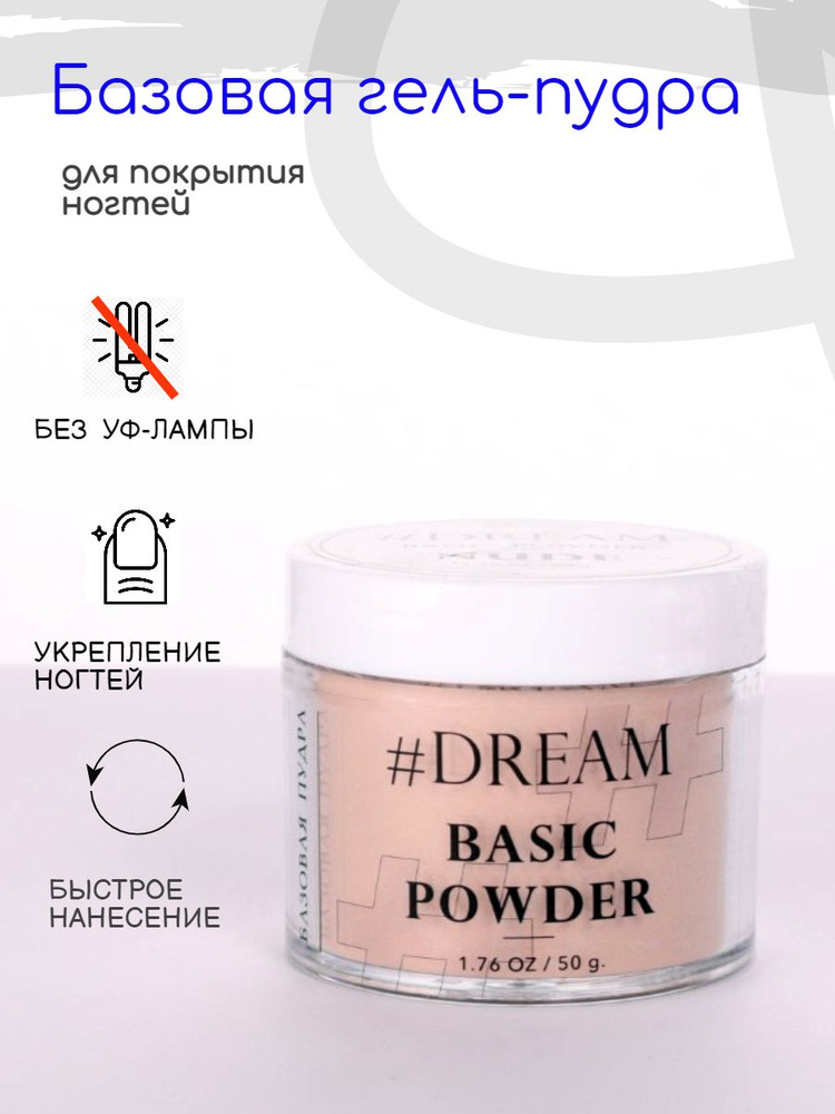 Dream Базовая гель-пудра для покрытия ногтей Nude 50 г, Дип-пудра, DIP Powder  #1