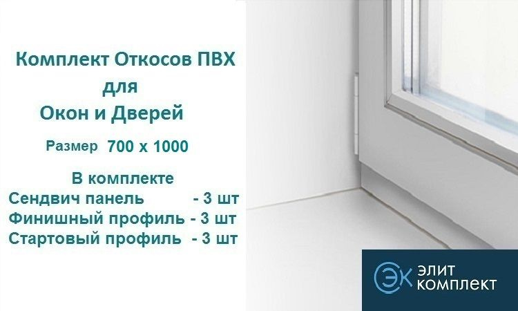 Откосы для окон ПВХ 700 х 1000 мм (сэндвич-3шт+Старт профиль-3шт+Финиш профиль-3шт) Сэндвич панель ПВХ/ #1