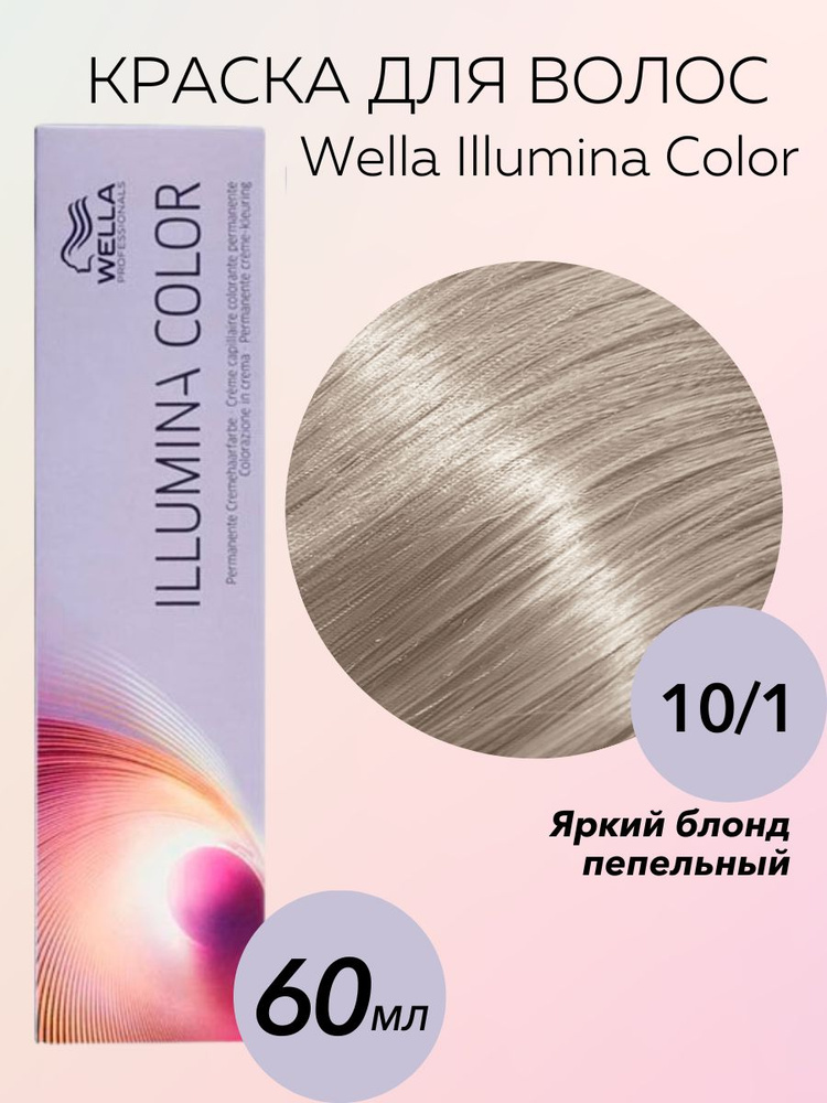 Wella Professionals Крем-краска Illumina Color 10/1 яркий блонд пепельный 60 мл  #1