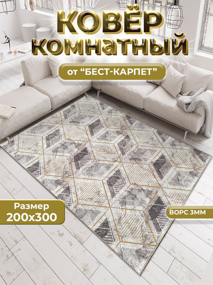 Бест-Карпет Коврик прикроватный золотой куб, 2 x 3 м #1