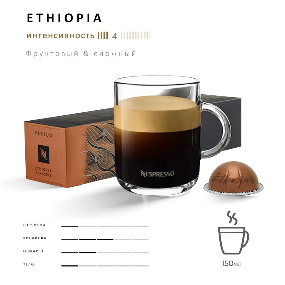 Кофе Nespresso Vertuo Ethiopia 10 шт, для капсульной кофемашины Vertuo #1