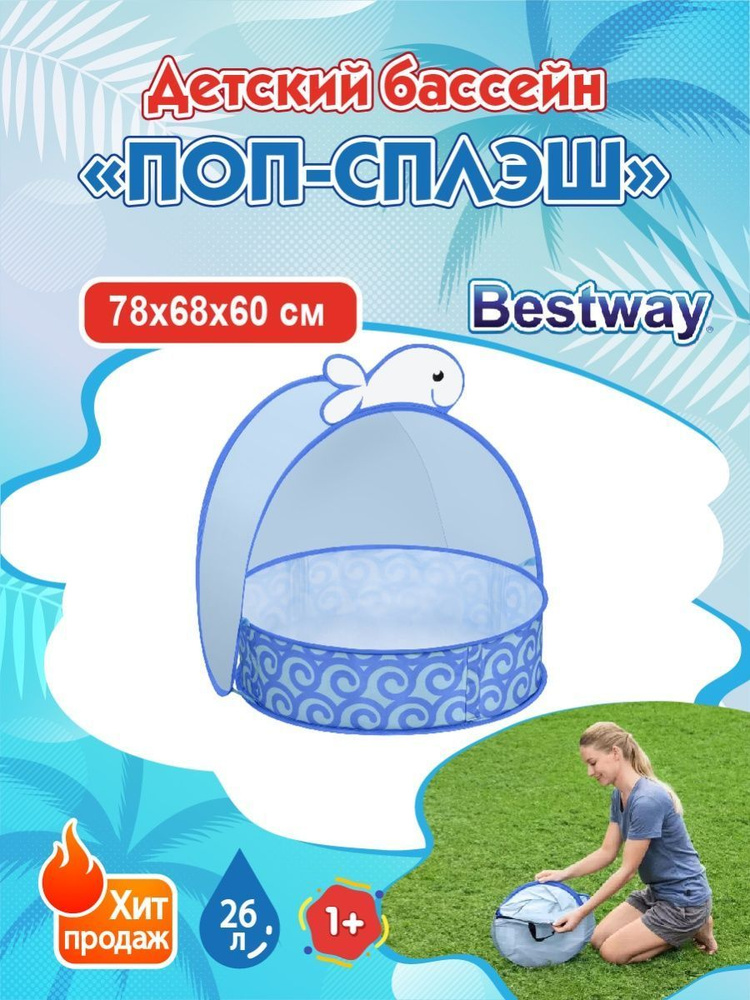 Детский бассейн Bestway "ПОП-СПЛЭШ / Pop-Up n' Splash" 78х68х60см, 26 литров, с навесом, от 2 лет. Арт. #1