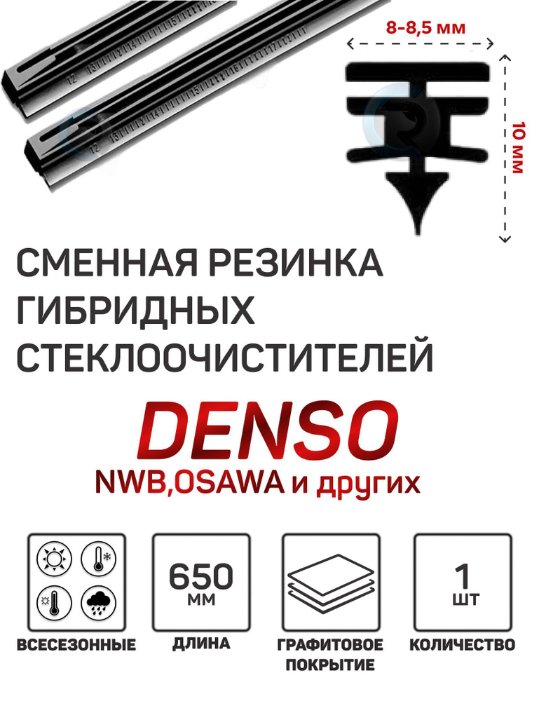 Резинка стеклоочистителя гибридной щетки Denso DUR-065 650mm (1шт.)  #1