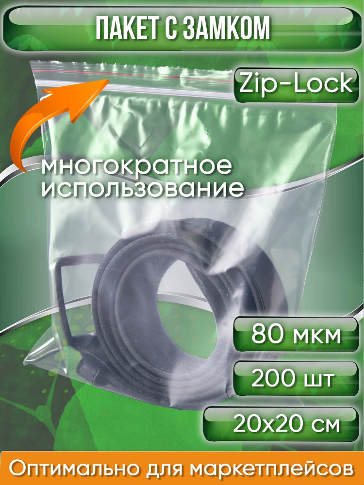 Пакет с замком Zip-Lock (Зип лок), 20х20 см, особопрочный, 80 мкм, 200 шт.  #1