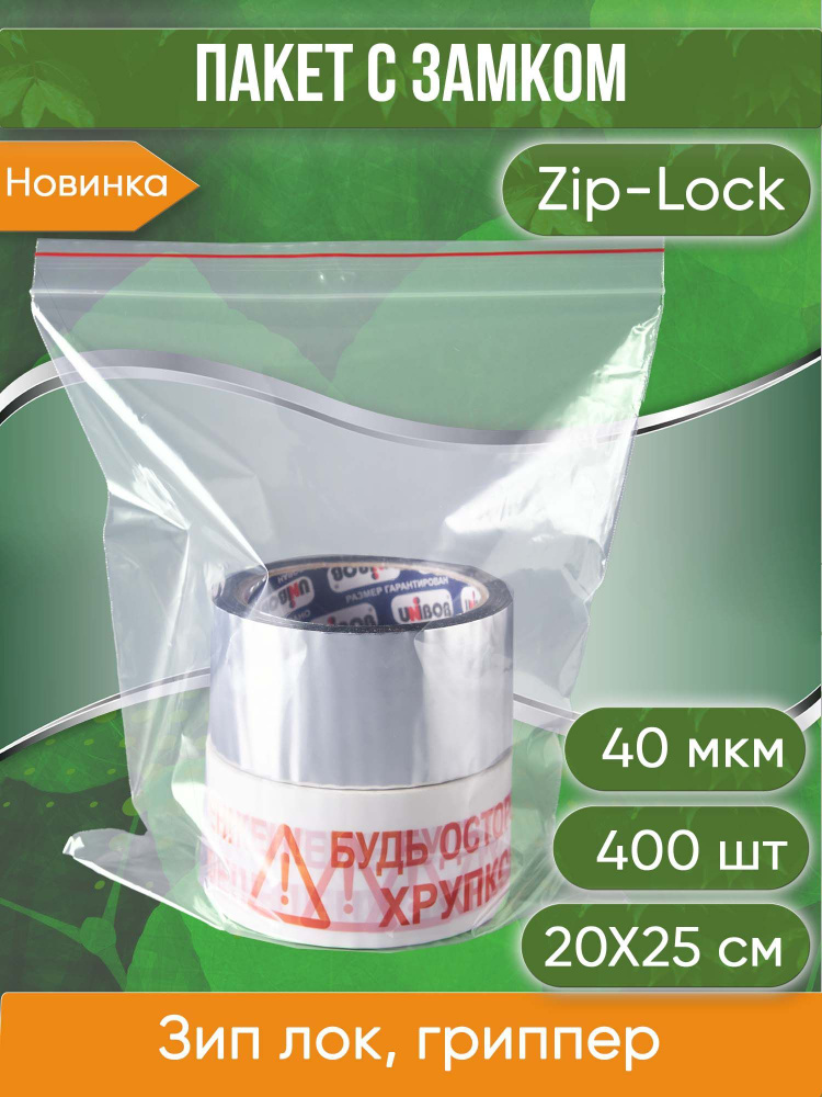 Пакет с замком Zip-Lock (Зип лок), 20х25 см, 40 мкм, 400 шт. #1