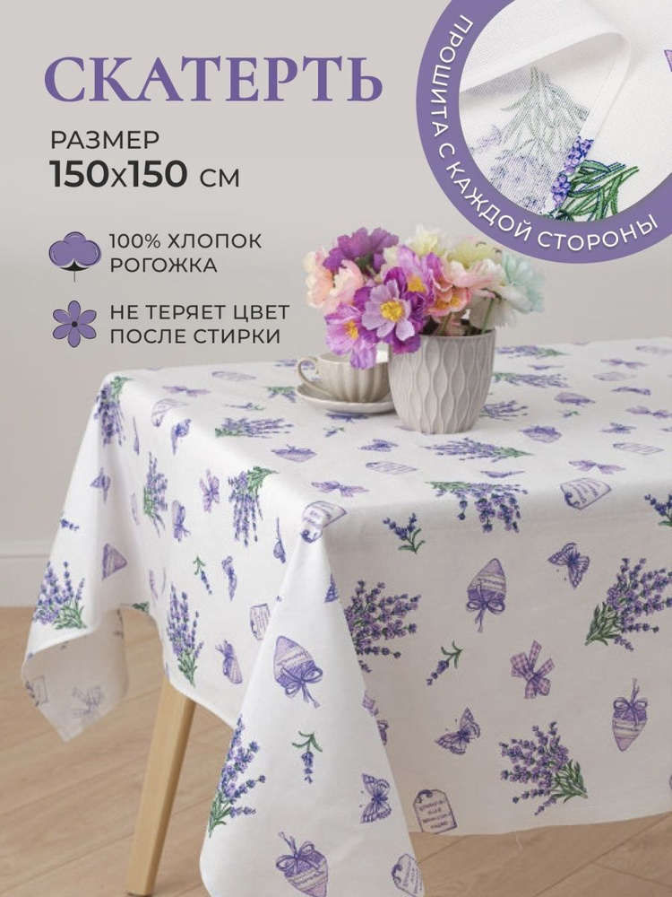 MASO home Скатерть Хлопок 150x150см #1