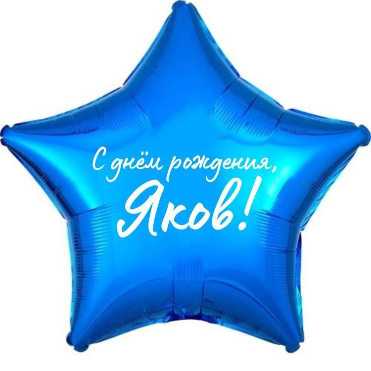 Звезда шар именная, фольгированная, синяя, с надписью (с именем) "С днём рождения, Яков!"  #1