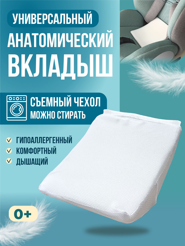 Подушка вкладыш для новорожденного в автокресло/автолюльку в чехле анатомический  #1