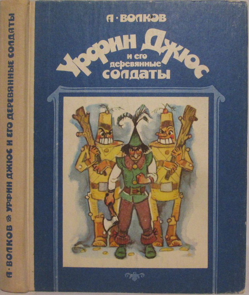 Волков А. М. Урфин Джюс и его деревянные солдаты #1