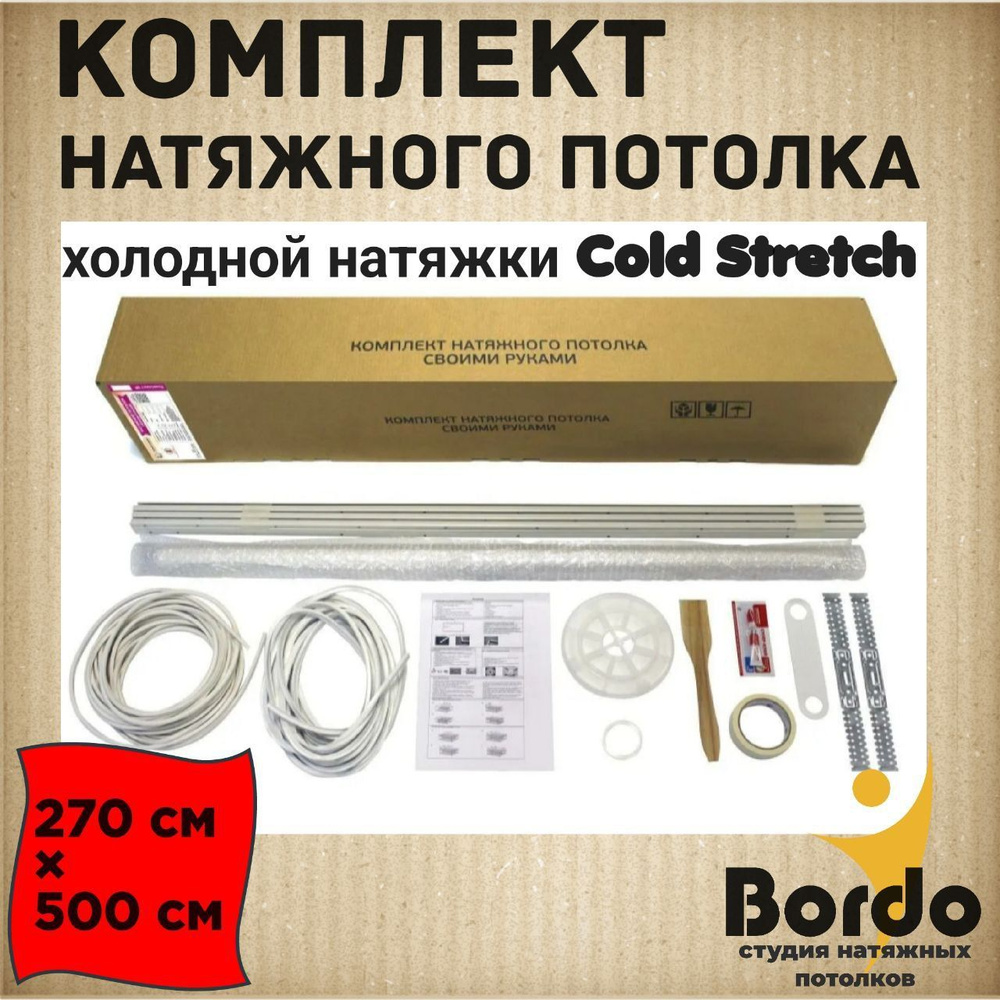Натяжной потолок, комплект для холодной натяжки своими руками Cold Stretch 270*500 см  #1