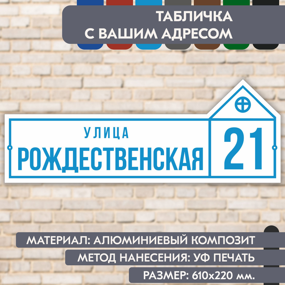 Адресная табличка на дом "Домовой знак" бело-голубая, 610х220 мм., из алюминиевого композита, УФ печать #1