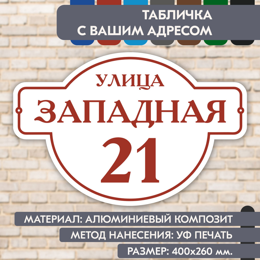 Адресная табличка на дом "Домовой знак" бело-коричнево-красная, 400х260 мм., из алюминиевого композита, #1