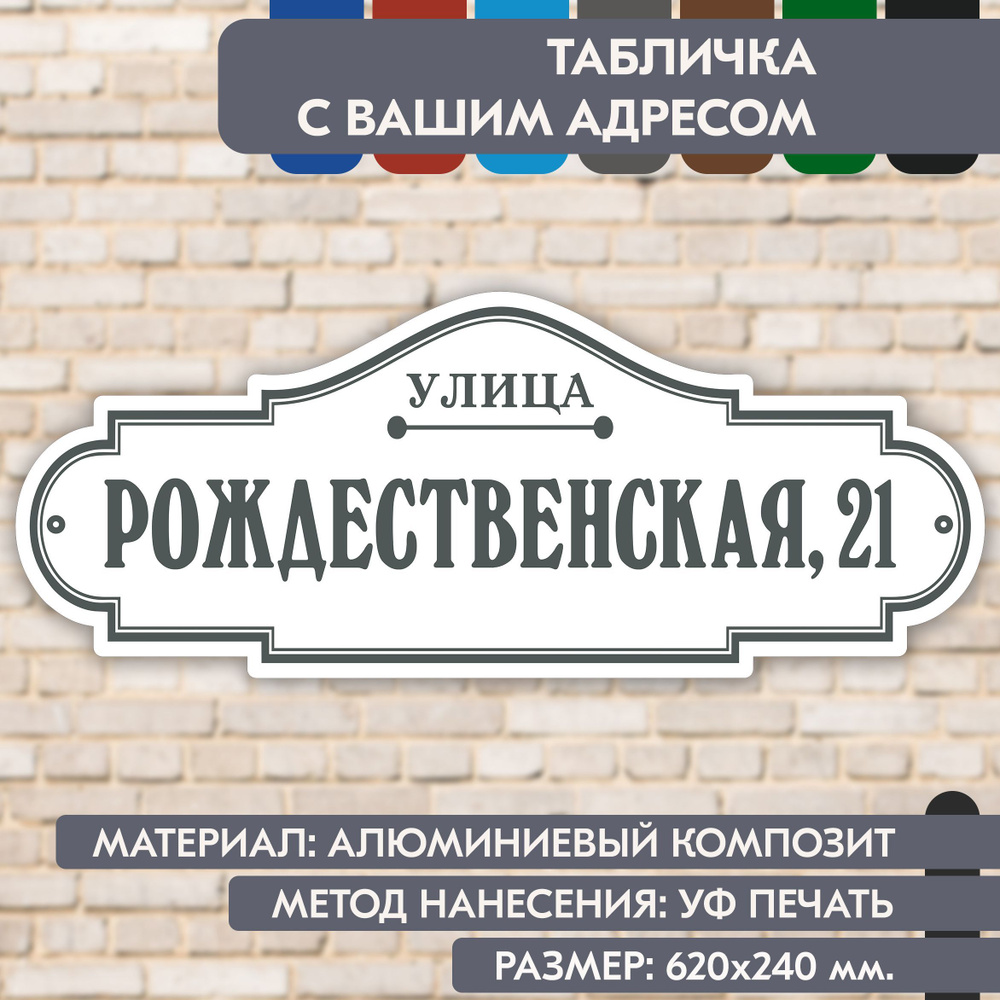 Адресная табличка на дом "Домовой знак" бело-серая, 620х240 мм., из алюминиевого композита, УФ печать #1