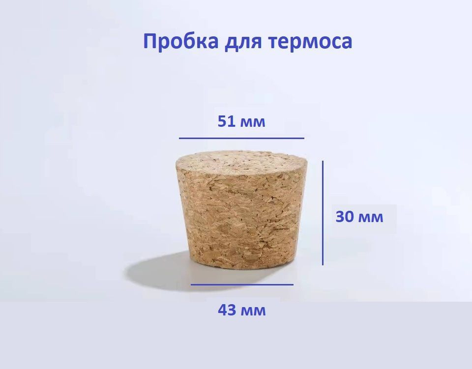 Пробка из пробкового дерева для термоса - купить с доставкой по ...