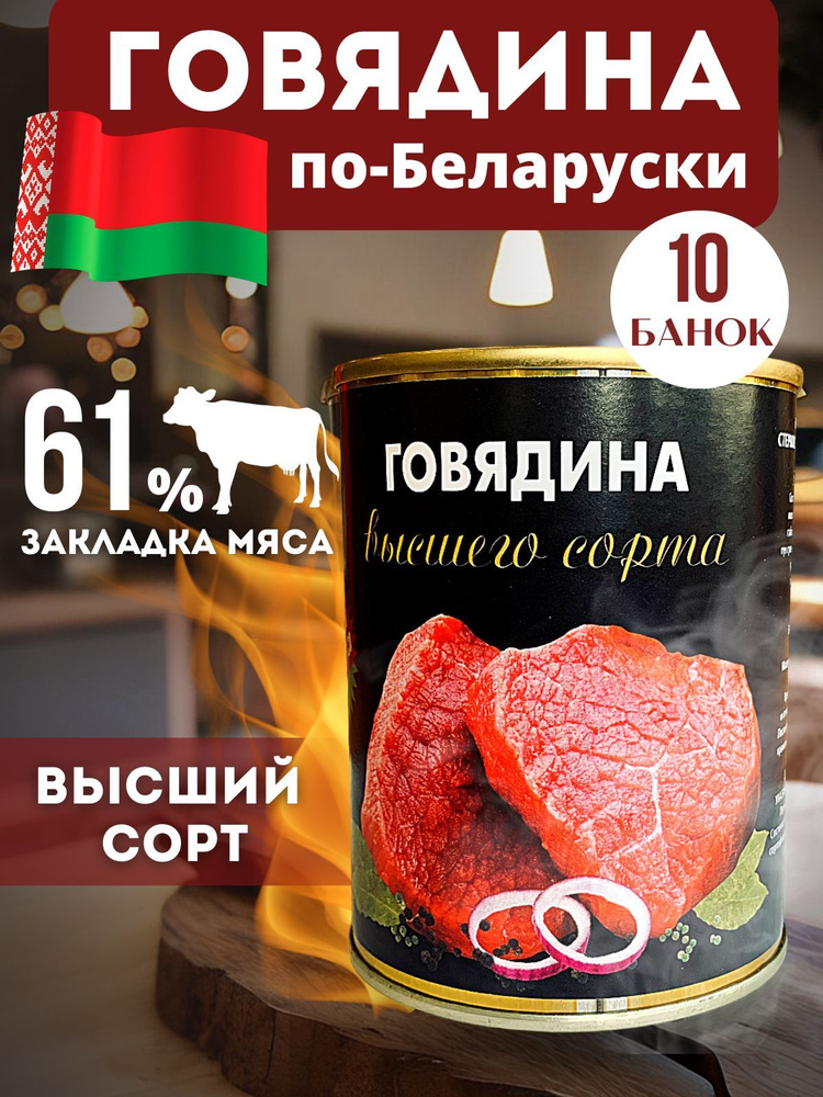 Говядина тушеная Белорусская тушенка Высший сорт 10 банок консервы  #1