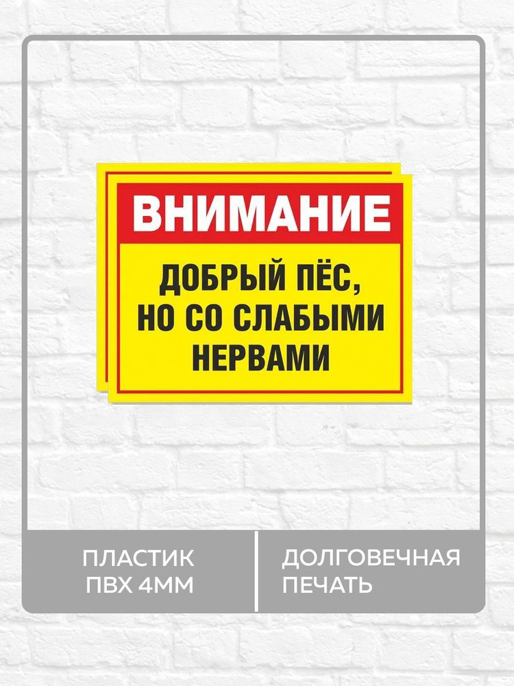 2 таблички "Внимание! Добрый пес но со слабыми нервами" А4 (30х21см)  #1