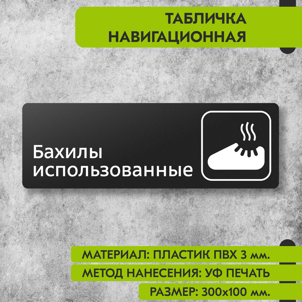 Табличка навигационная "Бахилы использованные" черная, 300х100 мм., для офиса, кафе, магазина, салона #1