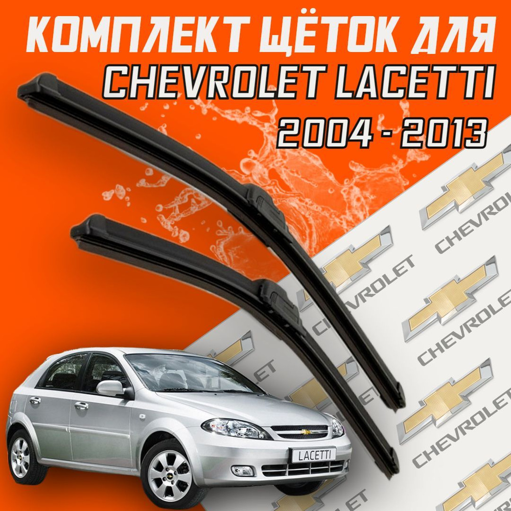 Комплект бескаркасных щеток стеклоочистителя BiBiCare Lacetti_550480,  крепление Крючок (Hook / J-Hook) - купить по выгодной цене в  интернет-магазине OZON (436868112)