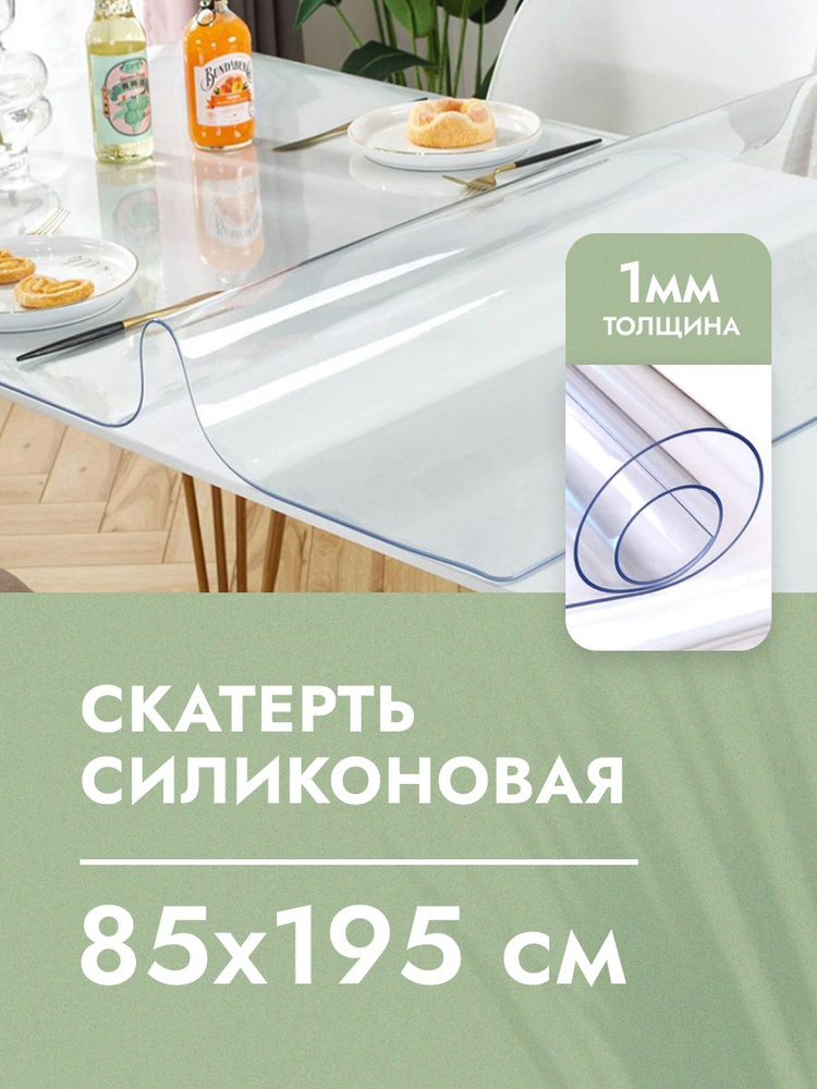 Cкaтepть cиликoнoвая дeкopaтивнaя нa стол 85x195 см, толщина 1 мм, прямоугольная, жидкое гибкое стекло, #1