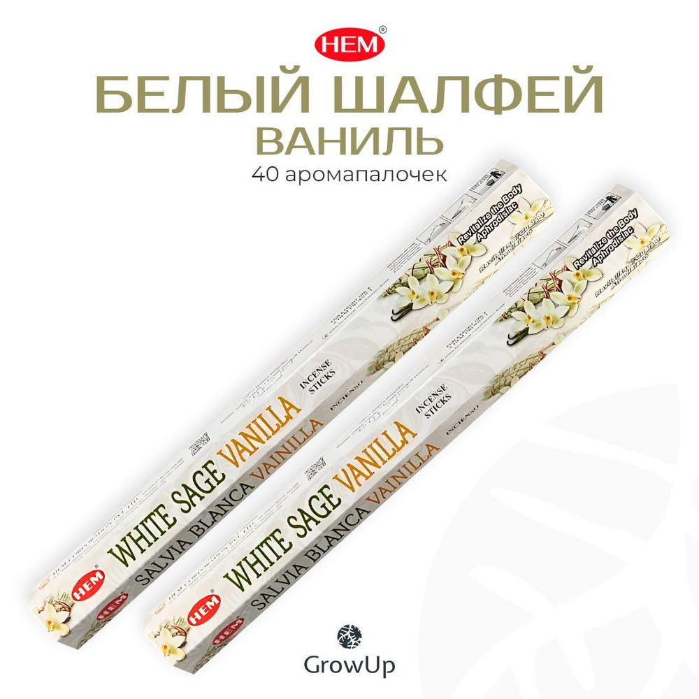 HEM Белый шалфей Ваниль - 2 упаковки по 20 шт, ароматические благовония, палочки, White Sage Vanilla #1