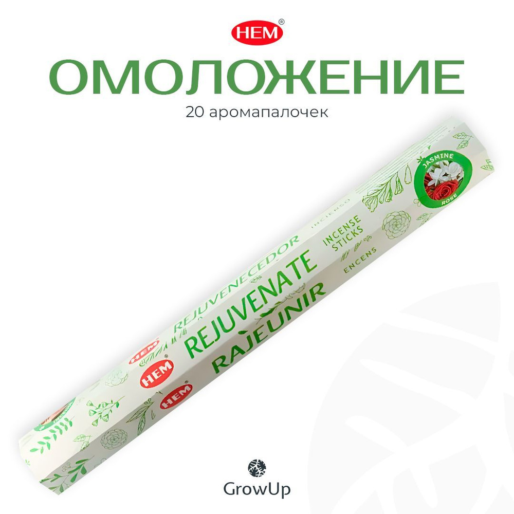 HEM Омоложение - 20 шт, ароматические благовония, палочки, Rejuvenate - аромат свежий, цветочный - Hexa #1