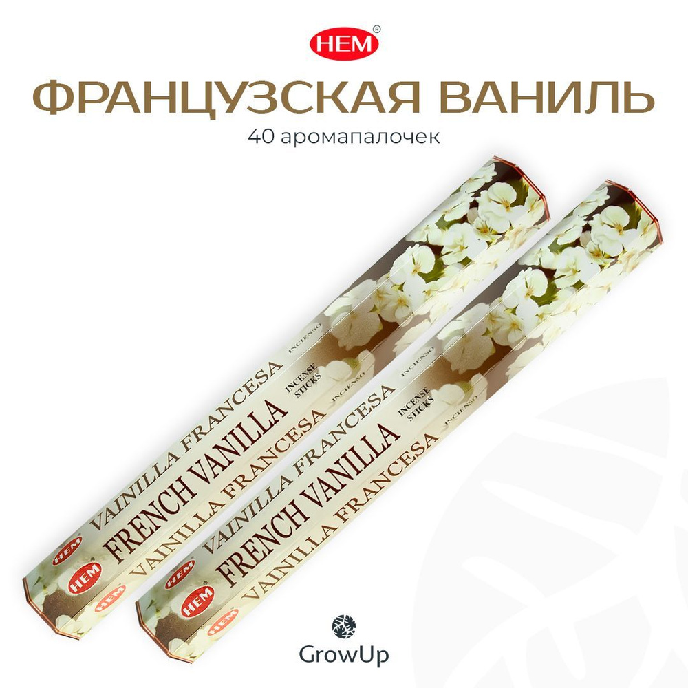 HEM Французская Ваниль - 2 упаковки по 20 шт - ароматические благовония, палочки, French Vanilla - Hexa #1