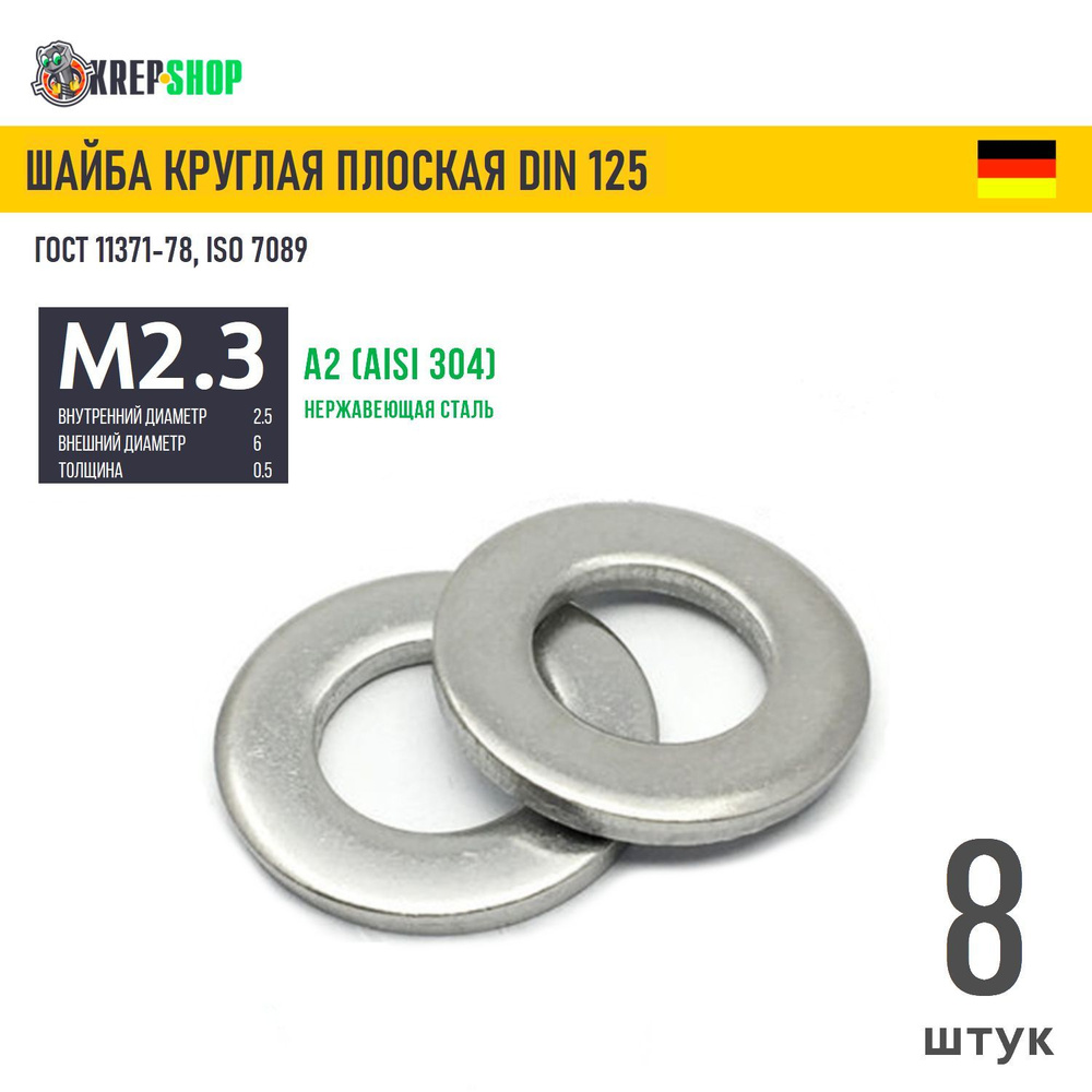 Шайба Ф2,5(М2,3) плоская нерж. А2 DIN 125, 8 шт #1